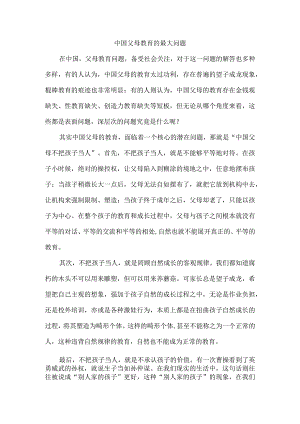 中国父母教育的最大问题.docx