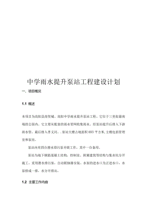中学雨水提升泵站工程建设计划.docx