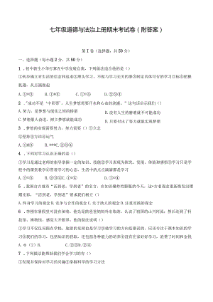 七年级道德与法治上册期末考试卷(附答案).docx
