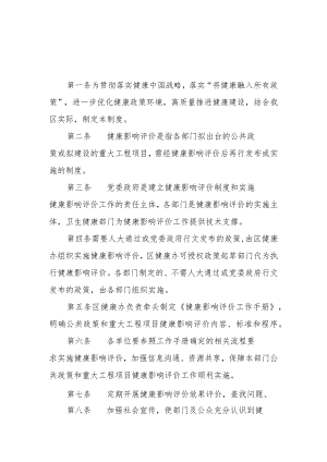 健康影响评价（公共政策健康审查）制度.docx