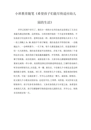 小班教育随笔《希望孩子们能尽快适应幼儿园的生活》.docx