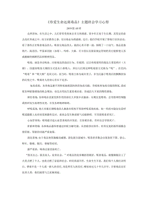 【精品】《珍爱生命远离毒品》主题班会学习心得.docx