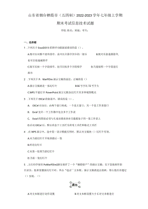 山东省烟台栖霞市（五四制）2022-2023学年七年级上学期期末考试信息技术试题.docx