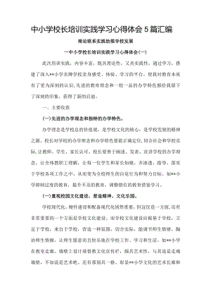 中小学校长培训实践学习心得体会5篇汇编.docx