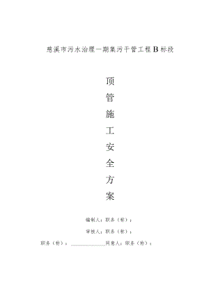 专注保障顶管施工安全方案.docx