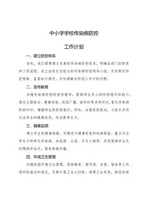 中小学学校传染病防控工作计划.docx