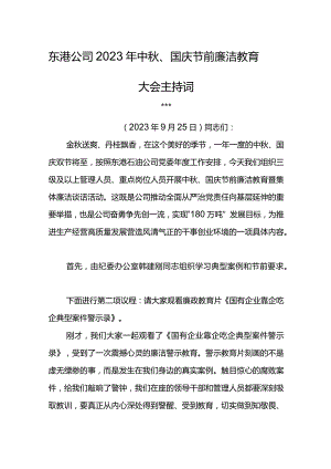 东港公司2023年中秋、国庆节前廉洁教育大会主持词.docx