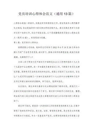 党员培训心得体会范文(通用13篇).docx