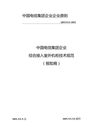 中国电信集团室外机柜技术规范.docx