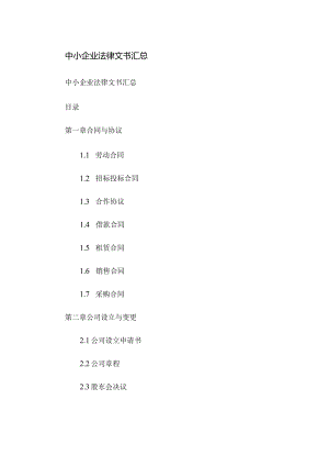 中小企业法律文书汇总.docx