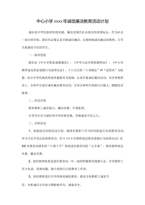 中心小学xxxx年诚信廉洁教育活动计划.docx