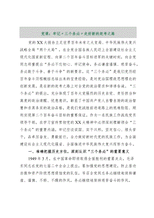 【最新行政公文】党课：牢记“三个务必”走好新的赶考之路【精品文档】.docx