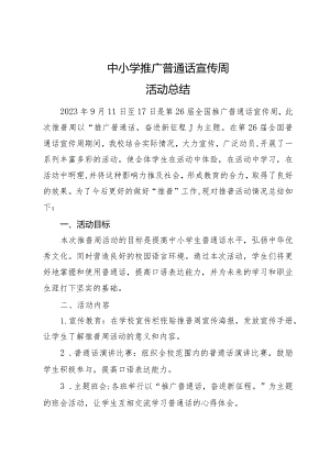 中小学推广普通话宣传周活动总结.docx