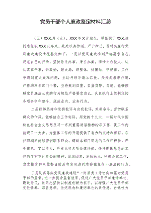 党员干部个人廉政鉴定材料3.docx