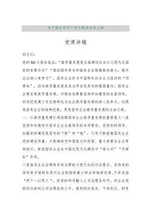 【最新行政公文】关于国企领导干部专题读书班上的党课讲稿（整理版）【精品资料】.docx
