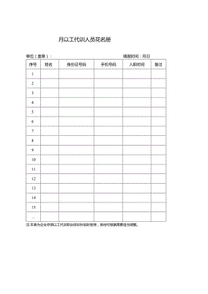 吸纳劳动者以工代训补贴申领表.docx