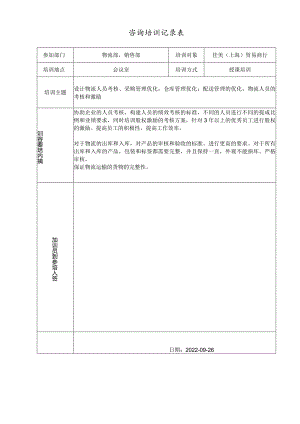 咨询件培训记录表.docx