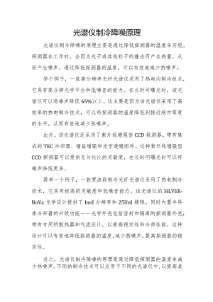 光谱仪制冷降噪原理.docx