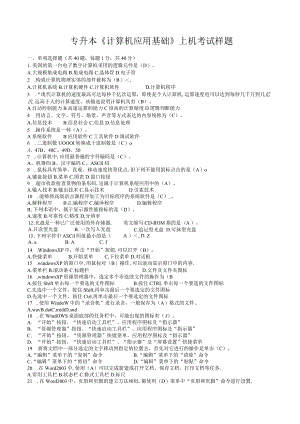 专升本《计算机应用基础》上机考试样题-模拟试题.docx