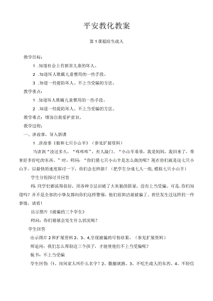 一年安全教育教案全一册.docx