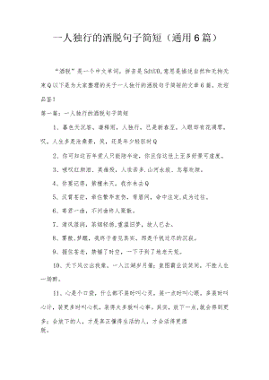 一人独行的洒脱句子简短(通用6篇).docx