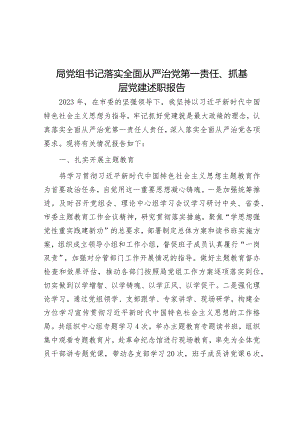 局党组书记落实全面从严治党第一责任、抓基层党建述职报告.docx