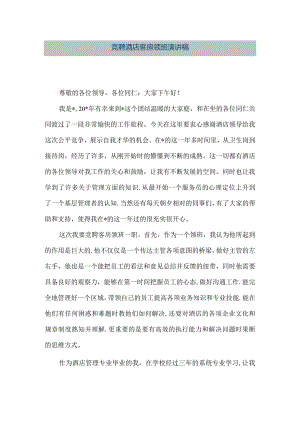【精品文档】竞聘酒店客房领班演讲稿（整理版）.docx