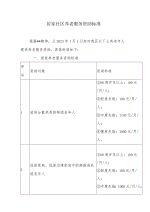居家社区养老服务资助标准.docx