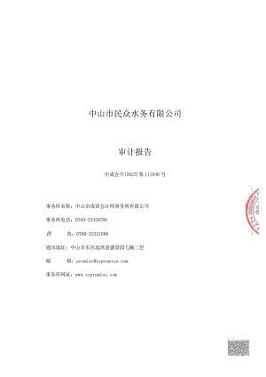 中山公用：中山市民众水务有限公司审计报告.docx