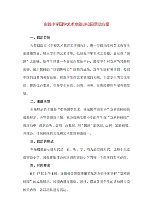 【精品】实验小学国学艺术京剧进校园活动方案.docx