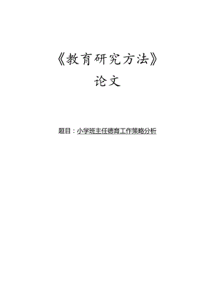 小学班主任德育工作策略分析论文.docx