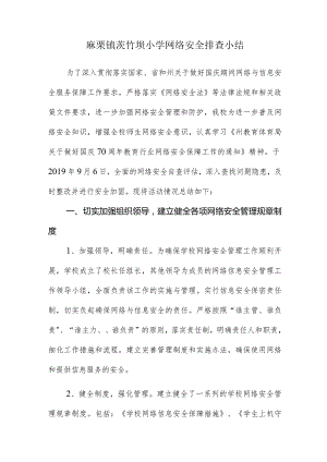 小学网络安全排查小结.docx
