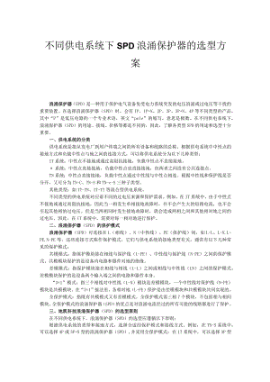 不同供电系统下SPD浪涌保护器的用途差异与选择.docx