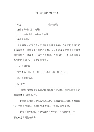 合作利润分红协议.docx