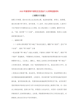 【最新党政公文】领导干部民主生活会个人对照检查材料（对照六个方面）（完整版）.docx