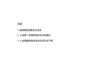 中国心血管病一级预防指南解读.docx