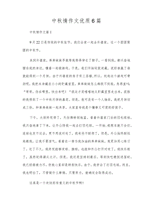 中秋情作文优质6篇.docx