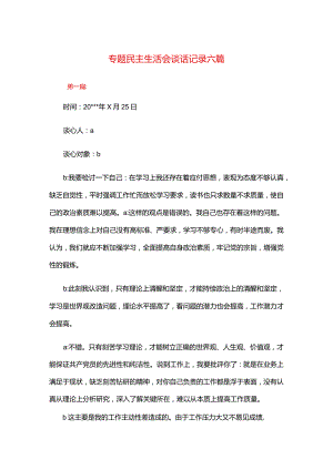 专题民主生活会谈话记录六篇.docx