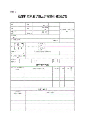 山东省教育厅直属事业单位招聘工作人员情况登记表.docx