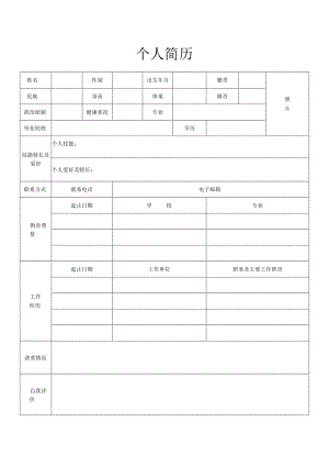 个人空白简历标准表.docx