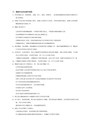 中建材建设西安工程公司—安全生产操作规程矿山施工.docx