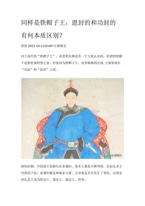 同样是铁帽子王恩封的和功封的有何本质区别？.docx