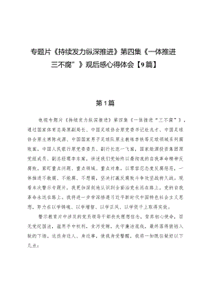 专题片《持续发力纵深推进》第四集《一体推进“三不腐”》观后感心得体会【9篇】.docx