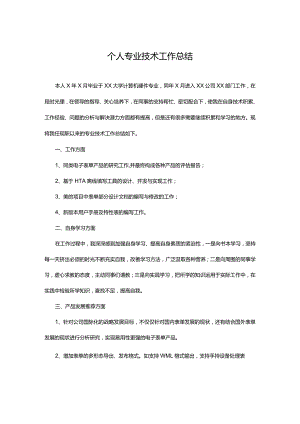 个人专业技术工作总结.docx
