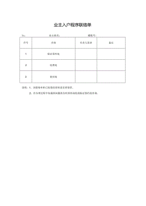 业主入户程序联系单.docx