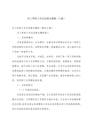 员工季度工作总结格式模板（3篇）.docx
