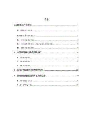 中国养老行业的分析研究报告.docx
