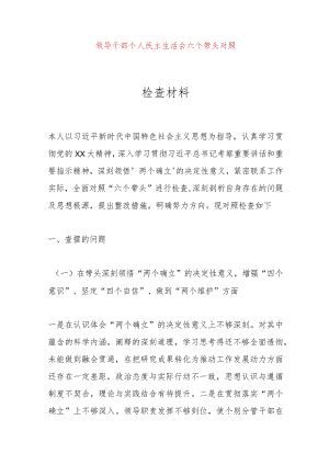 【最新党政公文】领导干部个人民主生活会六个带头对照检查材料（完整版）.docx
