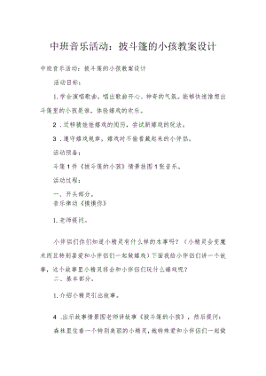 中班音乐活动：披斗篷的小孩教案设计.docx