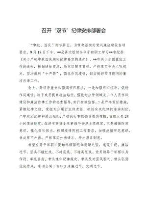 召开“双节”纪律安排部署会.docx